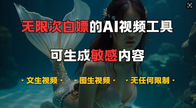 超强大的AI视频工具，可免费无限次白嫖，无任何限制，支持创作音乐，文生视频，图生视频【揭秘】-米秀网