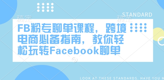FB粉专聊单课程，跨境电商必备指南，教你轻松玩转Facebook聊单-米秀网