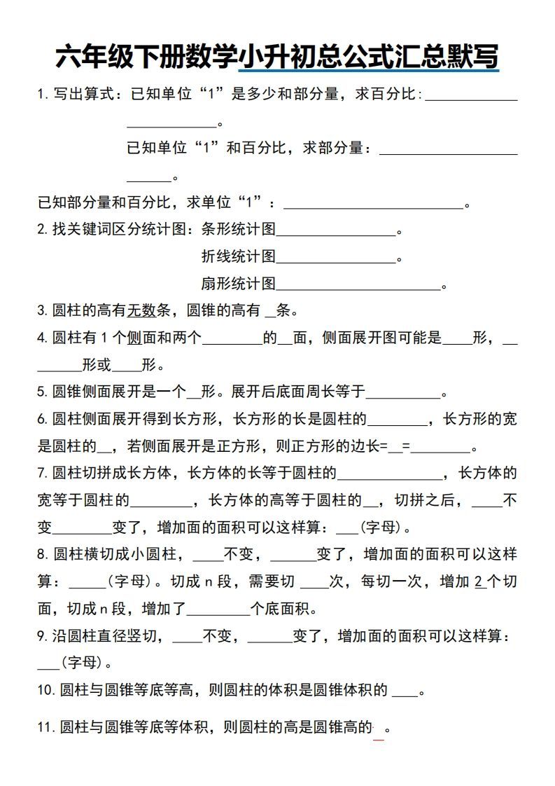 小升初数学【总公式汇总默写】-米秀网