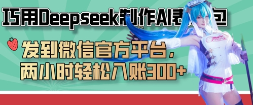 巧用Deepseek制作AI表情包，发到微信官方平台，两小时轻松入账3张+-米秀网