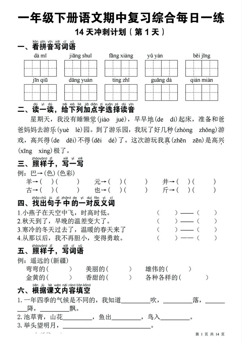 一下语文期中复习综合每日一练14天冲刺（含答案23页）-米秀网