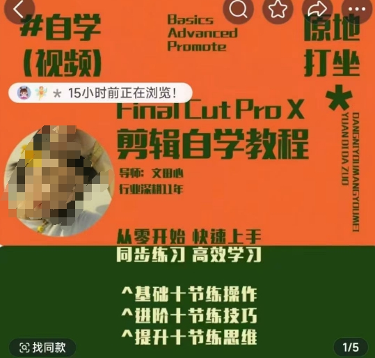 轻松玩转剪辑系统课，​从零开始快速上手，同步练习高效学习，思维提升从简到难-米秀网