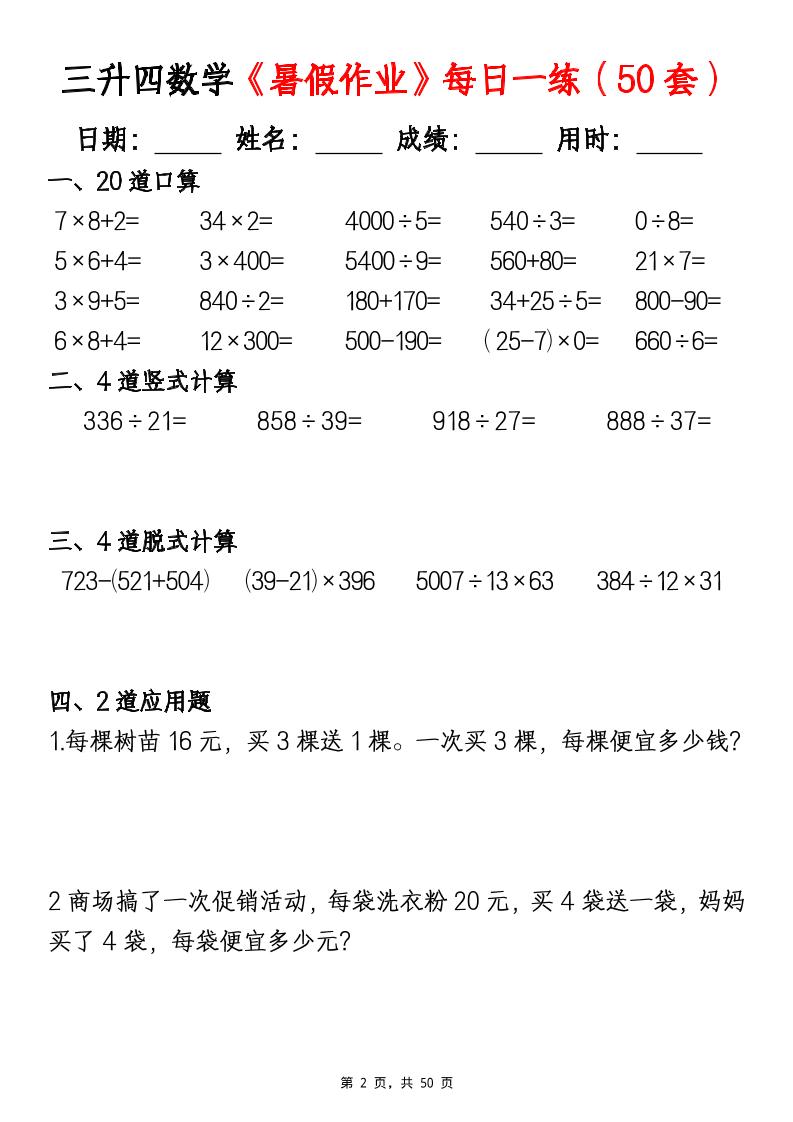 三升四数学暑假作业每日一练（50套）-四上数学插图1
