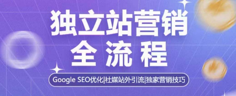 独立站营销全流程，Google SEO优化，社媒站外引流，独家营销技巧-米秀网