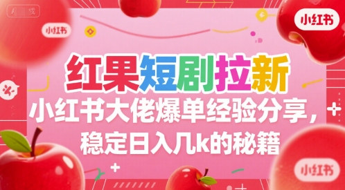 红果短剧拉新小红书大佬爆单经验分享，稳定日入几k的秘籍-米秀网