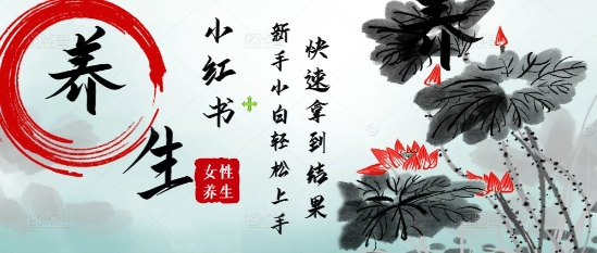 疯狂火爆，用Deepseek小红书平台的女性古声古韵养生爆款，小白轻松制作，快速拿到结果-米秀网