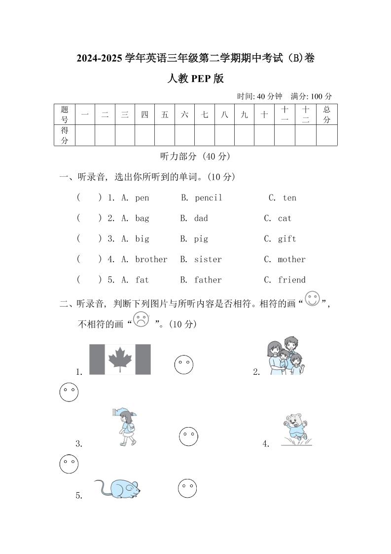人教版2024-2025学年英语三年级第二学期期中考试（B)卷-米秀网