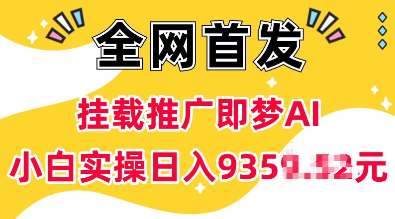 抖音挂载推广即梦AI，无需实名，有5个粉丝就可以做，小白实操日入上k-米秀网