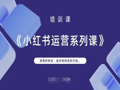 小红书运营系列课，思维的转变，是所有转变的开始-米秀网