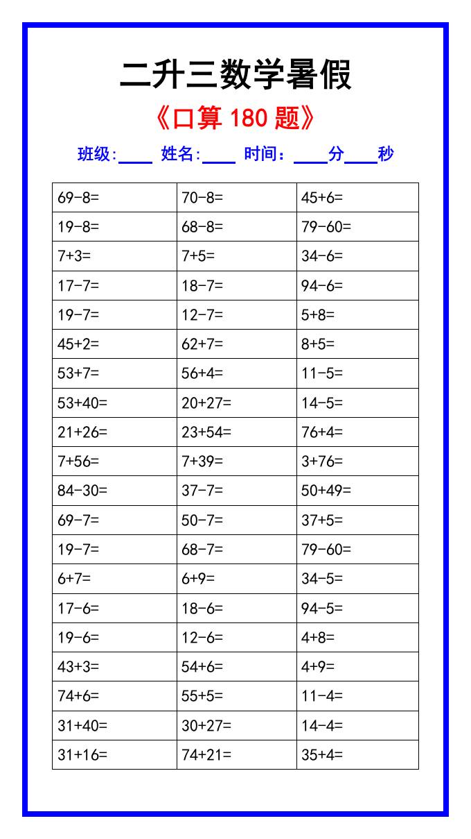 二升三数学暑假《口算练习180题》汇总-三上数学插图1