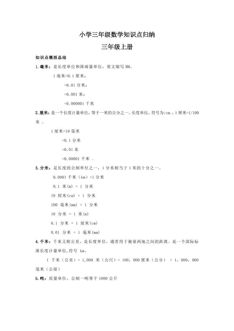 【人教版】三年级上册数学知识点归纳-米秀网