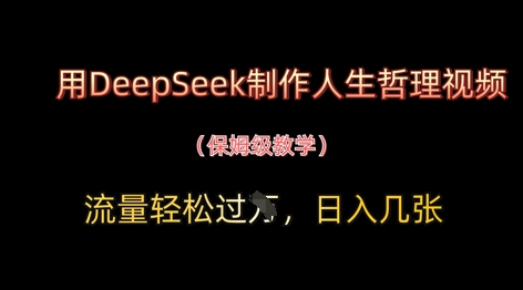 用DeepSeek制作人生哲理视频，流量轻松过W，日入几张-米秀网