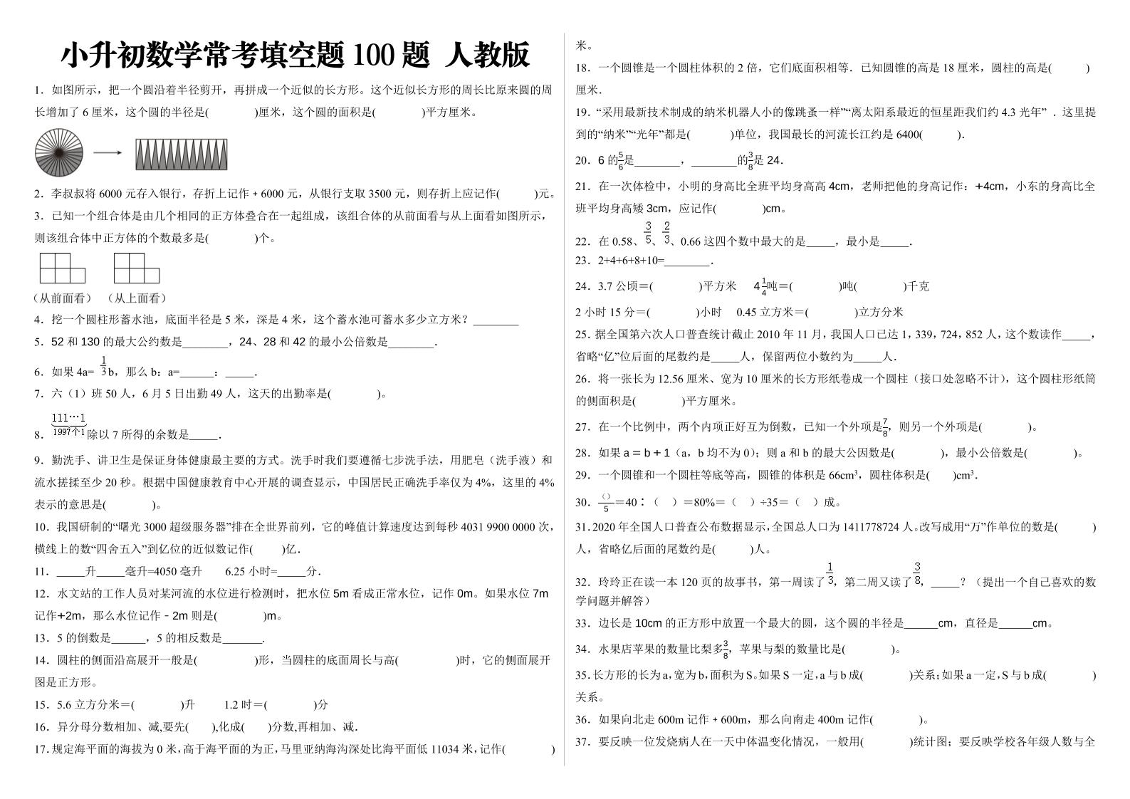 小升初填空题100题人教版-米秀网