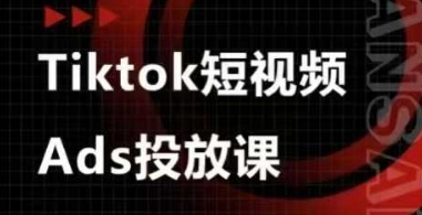 Ads视频投放课，tiktok短视频广告投放课-米秀网