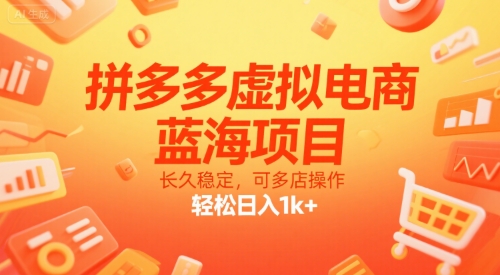 拼多多虚拟电商，蓝海项目，长久稳定，可多店操作，轻松日入1k+-米秀网
