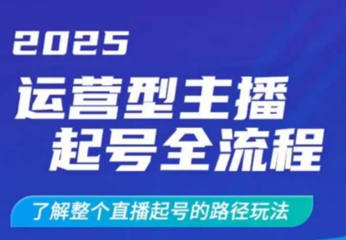 2025运营型主播起号全流程，了解整个直播起号的路径玩法(全程一个半小时，干货满满)-米秀网