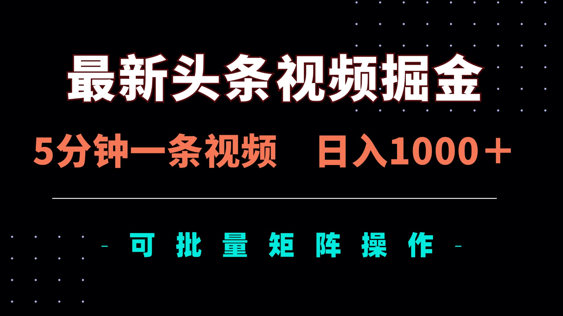 最新头条视频掘金，5分钟一条视频，日入1000＋！可矩阵批量操作-米秀网