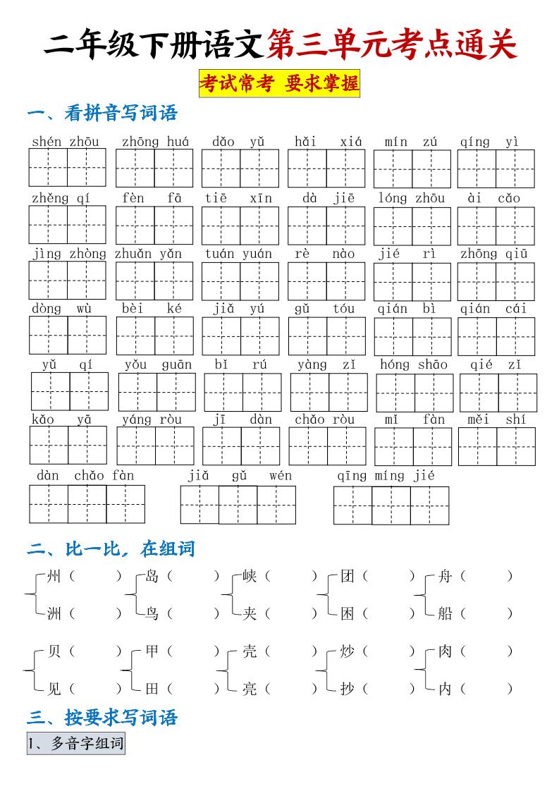 【第三单元考点通关】二下语文（连载版）-米秀网