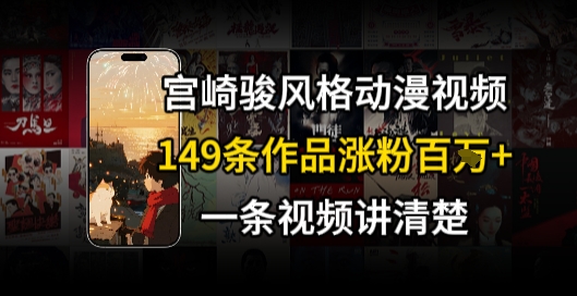 宫崎骏⻛格AI视频，⻜⾏+骑⾏治愈系解锁流量新密码，149条作品涨粉百W-米秀网