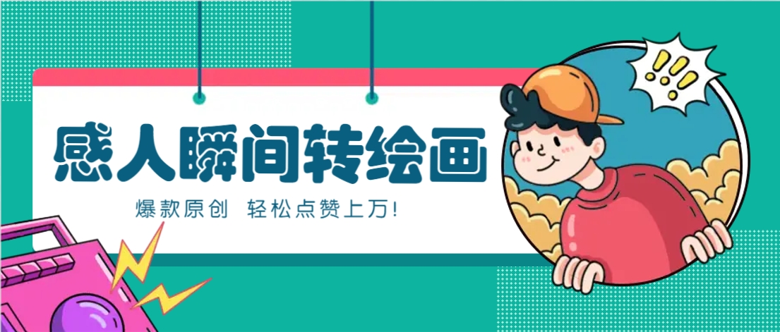 利用AI暖心故事漫画赛道，爆款感人瞬间转绘画，轻松点赞上万！-米秀网