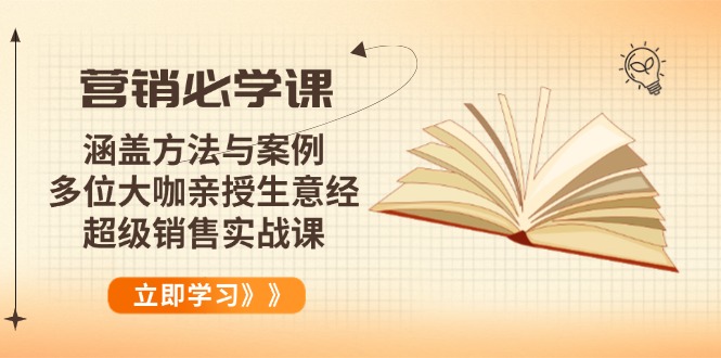 营销必学课：涵盖方法与案例、多位大咖亲授生意经，超级销售实战课-米秀网