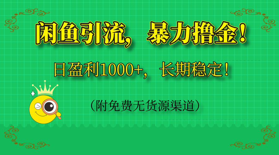 闲鱼引流，暴力撸金，日盈利1000+，长期稳定！(附免费无货源渠道-米秀网
