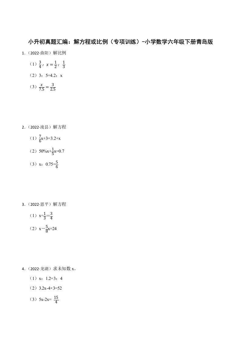 小升初真题汇编：解方程或比例（专项训练）-小学数学六年级下册青岛63版-米秀网