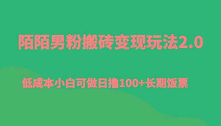 陌陌男粉搬砖变现玩法2.0、低成本小白可做日撸100+长期饭票-米秀网