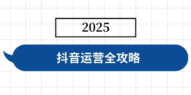 抖音运营全攻略，涵盖账号搭建、人设塑造、投流等，快速起号，实现变现-米秀网