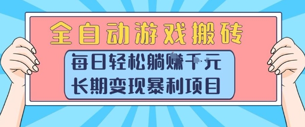 全自动游戏搬砖，每日轻松躺入1k+，长期变现暴利项目【揭秘】-米秀网