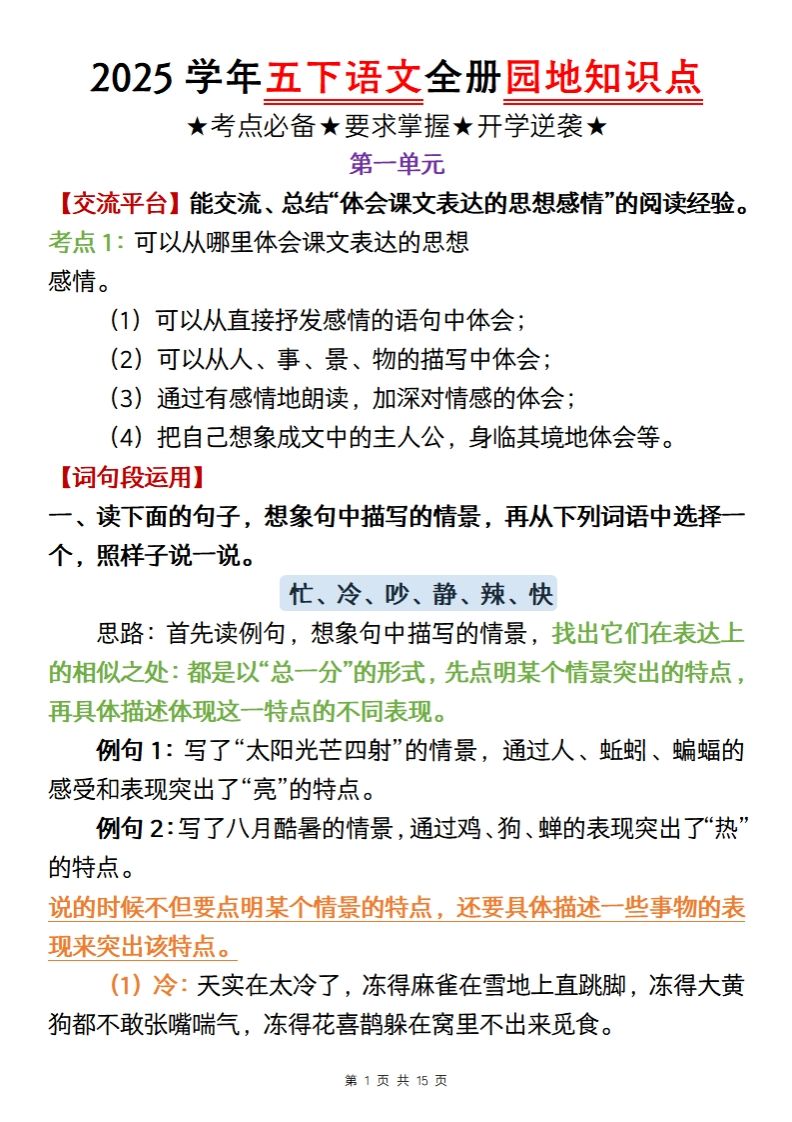 【五年级语文】2025学年五下语文全册园地知识点-米秀网