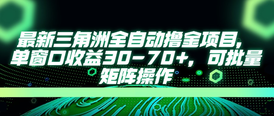 最新三角洲全自动撸金项目，单窗口收益30-70+，可批量矩阵操作-米秀网