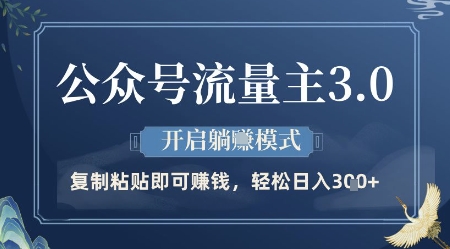 公众号流量主3.0玩法，开启躺挣模式，轻松日入3张+【揭秘】-米秀网