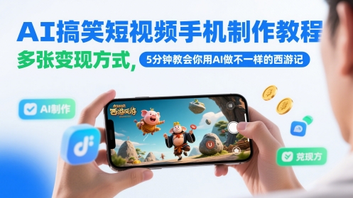AI搞笑短视频手机制作教程，多张变现方式，5分钟教会你用AI做不一样的西游记-米秀网