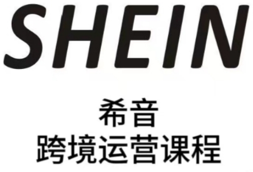 SHEIN希音全流程运营实战课，适合全托管与半托管模式卖家全面提升运营能力-米秀网