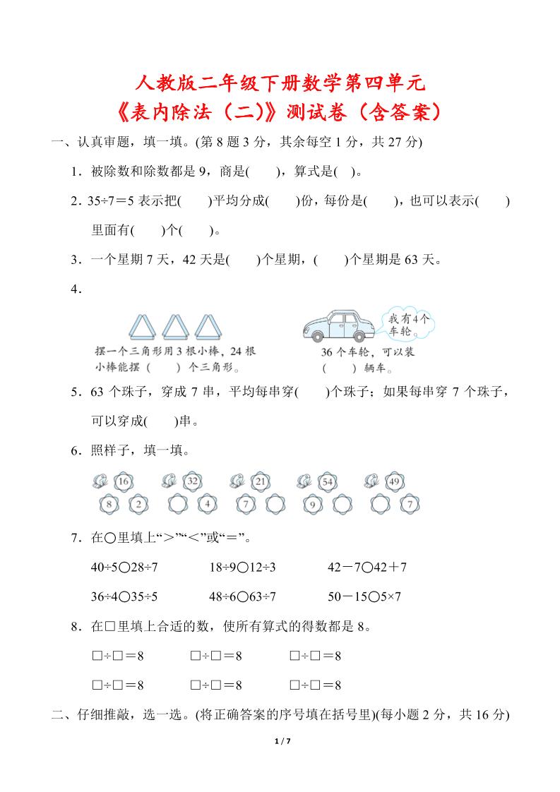 人教版二年级下册数学第四单元《表内除法（二）》测试卷（含答案）-米秀网