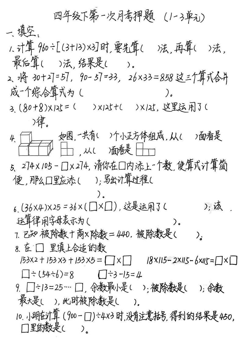 2025四年级下册《数学第一次月考押题》-米秀网