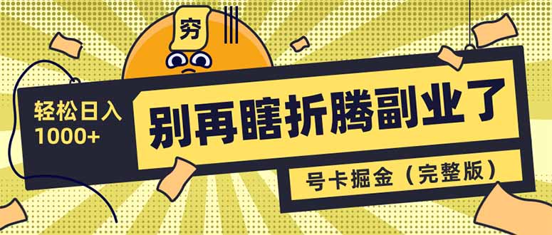 别再瞎折腾副业了！号卡共创分销，让你轻松日入1000+(完整版-米秀网