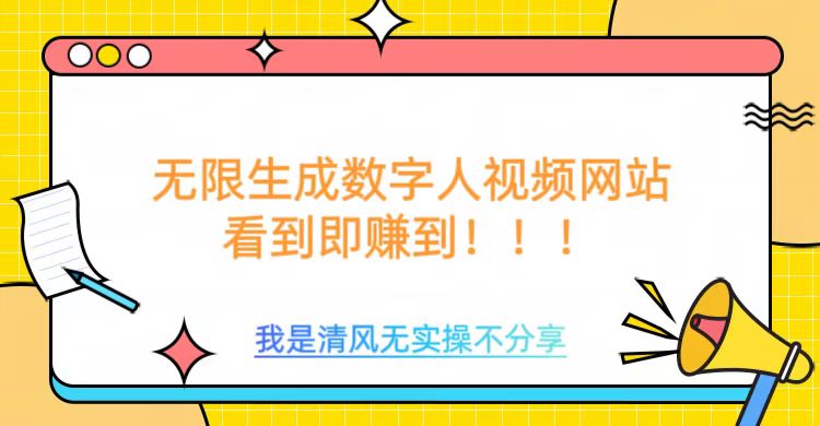 无限生成数字人视频，无需充值会员或者其他算力-米秀网