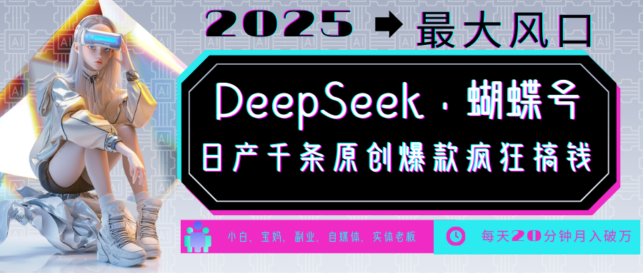 DeepSeek+蝴蝶号 中老年金主最爱 国学/心理学/养生/疗愈/情感/育儿/宠物各种赛道-米秀网