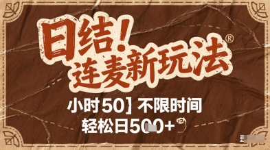 连麦秘籍新玩法，时薪50，碎片时间轻松日2张+【揭秘】-米秀网