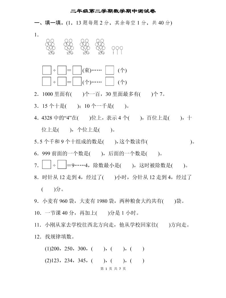 二下苏教版数学期中测试卷-3-米秀网