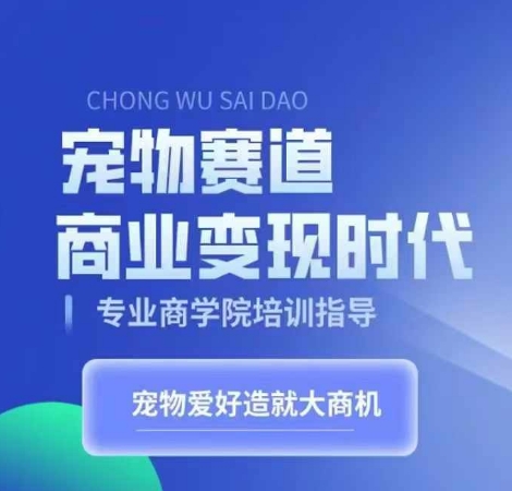 宠物赛道商业变现时代，学习宠物短视频带货变现，将宠物热爱变成事业-米秀网