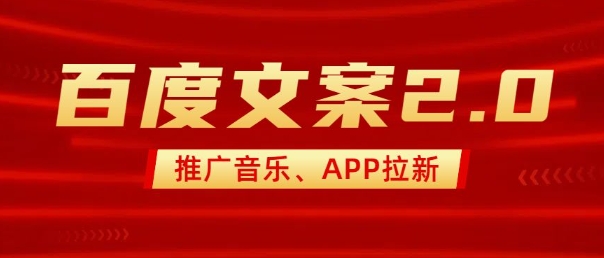 最新“百度文案”2.0推广音乐，2分钟一个作品，小白轻松上手-米秀网
