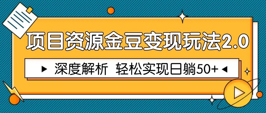 项目资源金豆变现玩法2.0，深度解析 轻松实现躺赚50+-米秀网