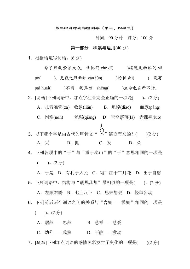 六下语文（第三、四单元）达标检测卷-米秀网