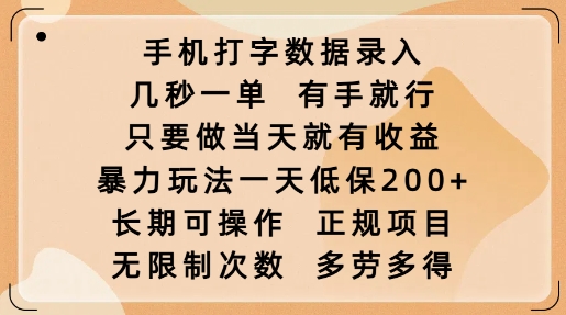 手机打字数据录入，几秒一单，有手就行，只要做当天就有收益，暴力玩法一天低保2张-米秀网
