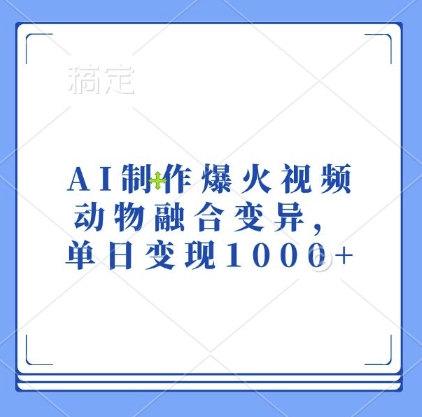 AI制作爆火视频，动物融合变异，单日变现1k-米秀网