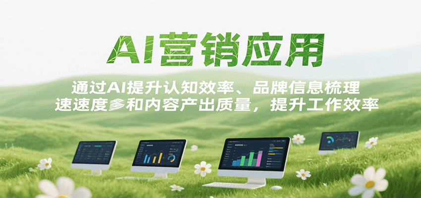 AI营销应用，提升认知效率、品牌信息梳理速度和内容产出质量，提升工作效率-米秀网