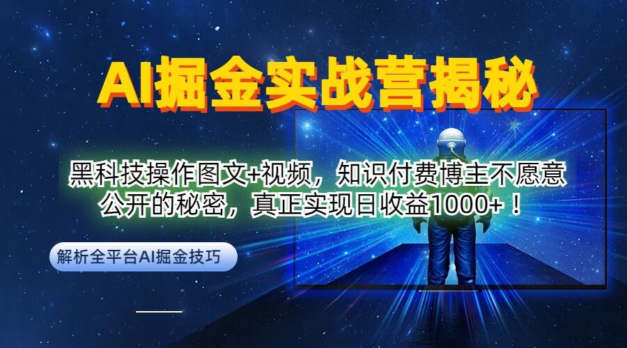 AI掘金实战营：黑科技操作图文+视频，知识付费博主不愿意公开的秘密，真正实现日收益1k【揭秘】-米秀网